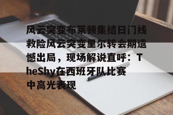 米乐- 实况足球几是黄健翔解说的 