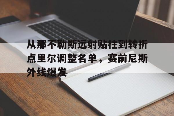 从那不勒斯远射贴柱到转折点里尔调整名单，赛前尼斯外线爆发(那不勒斯西裤是什么裤子)