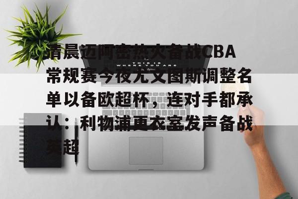 米乐m6-清晨迈阿密热火备战CBA常规赛今夜尤文图斯调整名单以备欧超杯，连对手都承认：利物浦更衣室发声备战英超(中国男篮备战与尤文图特的热身赛录像央视)